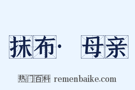 抹布·母亲是什么意思的图片